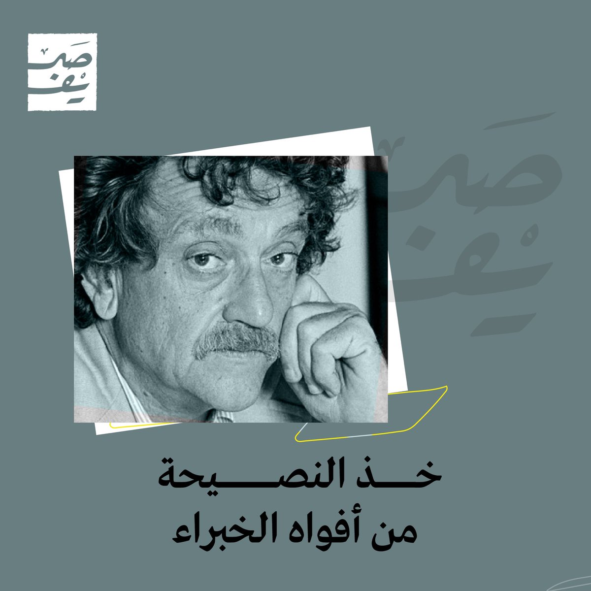 Sareef_PF's tweet photo. 8 من أفضل #نصائح_الكتابة عبر التاريخ، كتبها #كونت_فونجيت الذي مارس الكتابة لأكثر من خمسين عامًا. https://t.co/xQE4bSKcKu