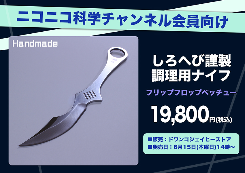 しろへび先生の調理用ナイフ「フリップフロップベッチュー」完売いたし 
