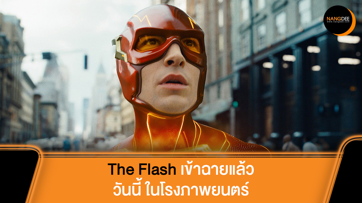 Nangdee's tweet photo. #TheFlashMovie ฉายแล้ว วันนี้!
👍รีวิวจากผู้ชมกลุ่มแรกยันสนุกครบรส เซอร์วิสหนักสาแก่ใจแฟนDC
✨แถมบทภาค 2 ก็เขียนเสร็จแล้ว แต่จะได้สร้างหรือไม่ต้องลุ้นยอดรายได้ภาคนี้กันก่อน ซึ่งถ้าได้ไปต่อผกก.ก็ออกปากแล้วว่านักแสดงนำต้องเป็น #EzraMiller ตัวตึงคนเดิม!
#TheFlashTH
#Nangdeedotcom https://t.co/o8bEsze7di