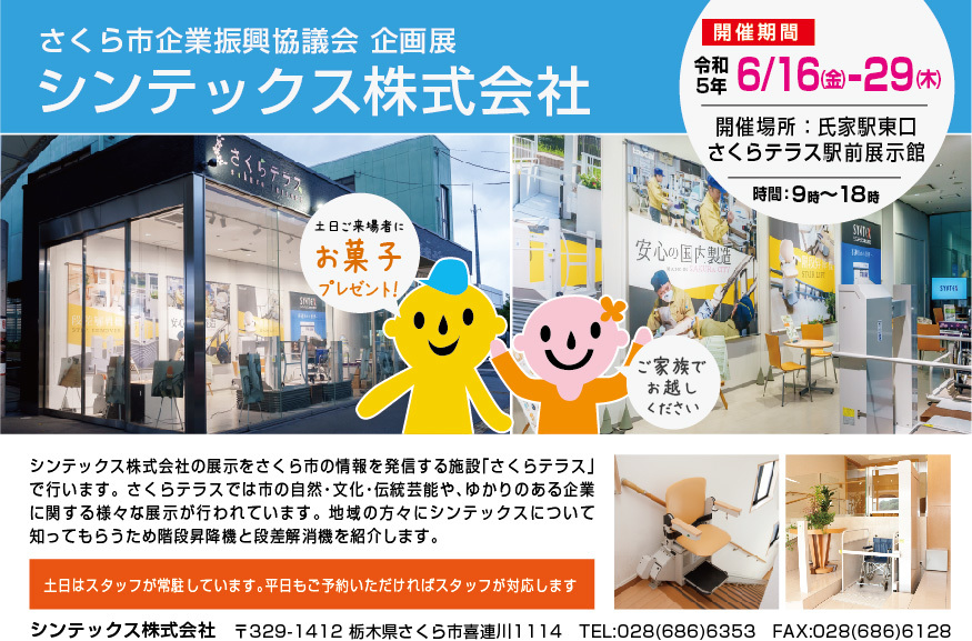 sakura__city's tweet photo. ＼市企業振興協議会企画展開催中／

第３弾はシンテックス株式会社です！
「階段昇降機」や「段差解消機」などの福祉機器を展示中😆✨
ぜひお越しください🥰
【日時】～６月29日 (木)　
　　　　午前9時～午後6時
※6月19日、26日は休館
【場所】さくらテラス駅前展示館
【問】商工観光課　☎686-6627 https://t.co/7RT3KSTLo9
