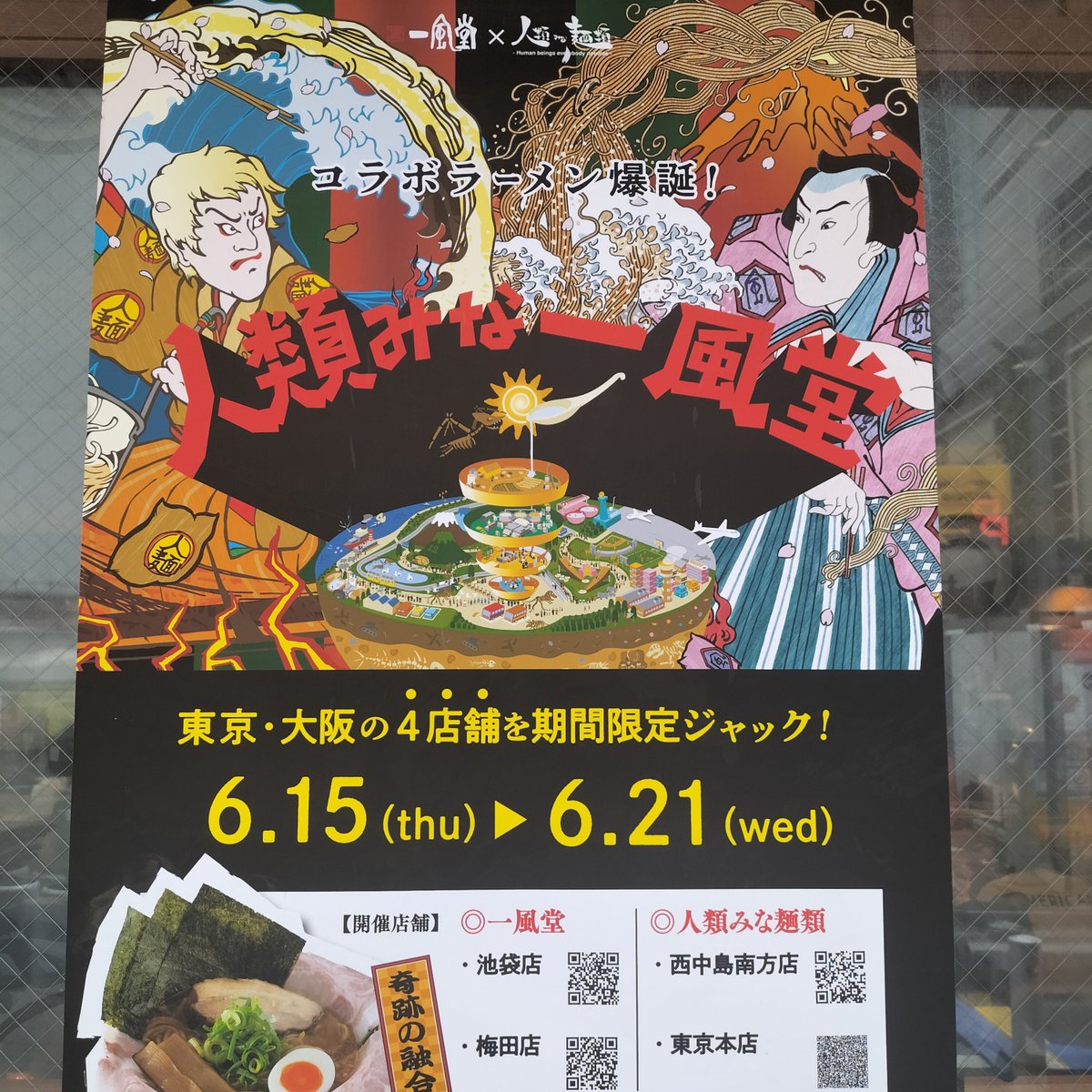 「人類みな麺類✕一風堂」のラーメン界最強コラボが本日より７日間限定で登場！一風堂のまろやかな豚骨をベースに人類みな麺類のカエシを使った、言わば“最強の醤油豚骨ラーメン“。めちゃめちゃ美味しかった。東京·大阪の4店舗のみで食べれます