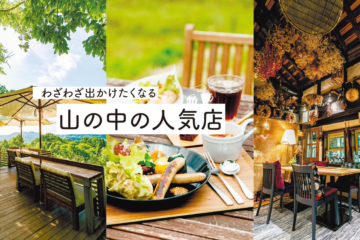 今週の特集はコレ🚩
「わざわざ出かけたくなる 山の中の人気店」

熊本市内から車🚗で2時間弱。県境の山の中🌿に居心地のいいカフェやレストランを見つけました。非日常の空間でゆったりと。リフレッシュできること間違いなしですよ🥰

詳しくはこちら👇
spice.kumanichi.com/food/food-feat…

#くまにちすぱいす