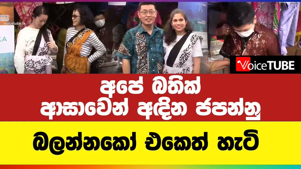 VoiceTubelk's tweet photo. අපේ බතික් ආසාවෙන් අඳින ජපන්නු බලන්නකෝ එකෙත් හැටි https://t.co/YY7ci8GgFD 
#bathik #japan #LKA #VoiceTube #SriLanka #Politics https://t.co/p1G8NDDdZ0