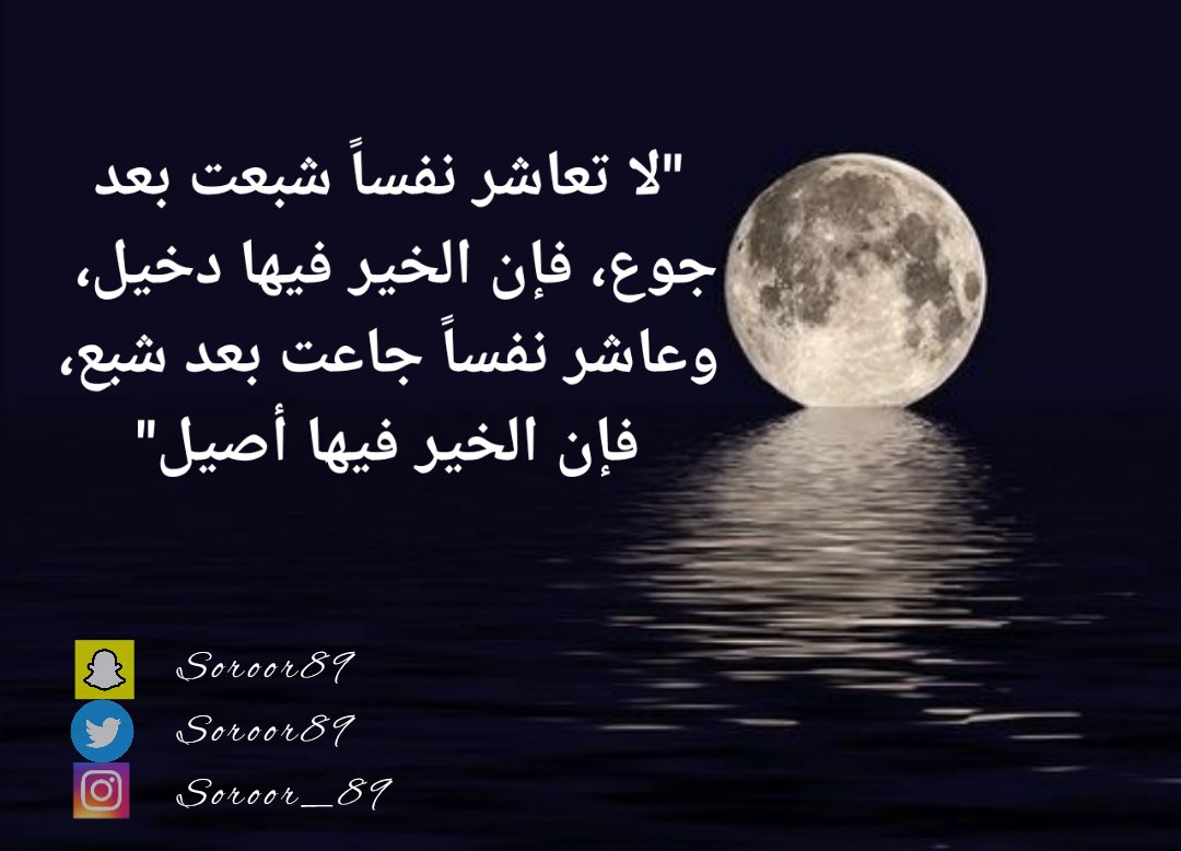 Soroor89's tweet photo. لا #تعاشر نفساً شبعت بعد #جوع، فإن #الخير فيها #دخيل،
و #عاشر نفساً جاعت بعد #شبع فإن الخير فيها #أصيل.
#الامارات #أبوظبي https://t.co/vrbo2uLAVu