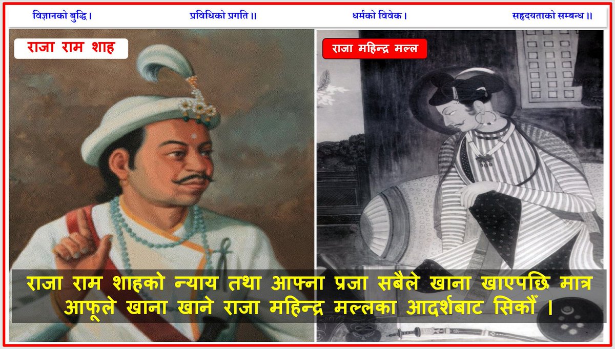 Nepalmata's tweet photo. जो सँग आदर्श छ, उसैसँग सिक्ने हो ।
राजा राम शाहको न्याय तथा आफ्ना प्रजा सबैले खाना खाएपछि मात्र आफूले खाना खाने राजा महिन्द्र मल्लका आदर्शबाट सिकौँ ।
#जरोकिलो #JaroKilo https://t.co/wUTLQZZRnN