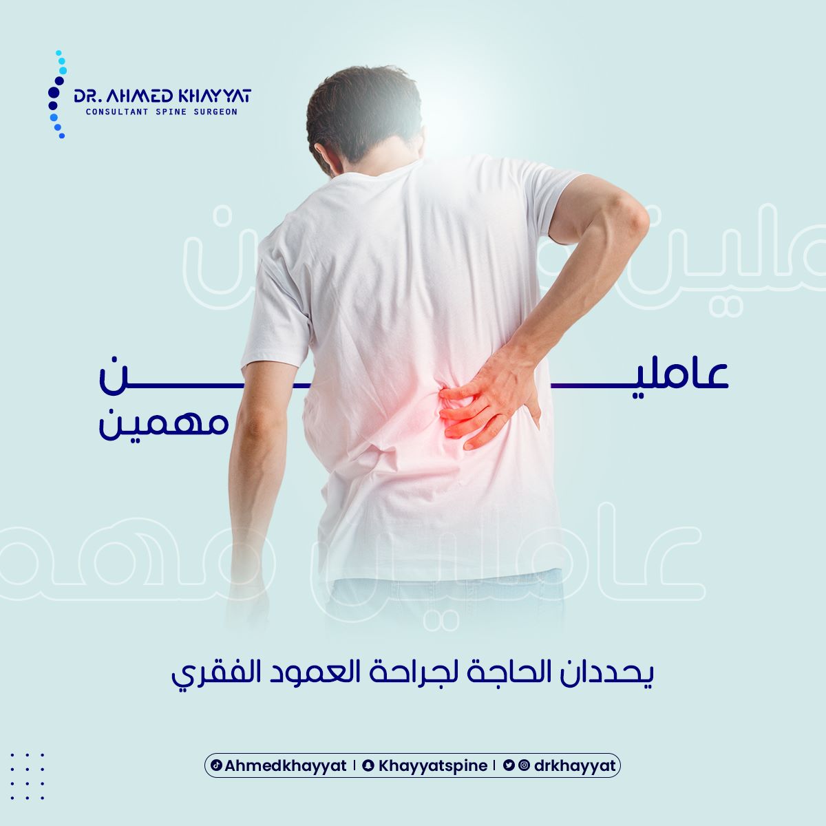 DRKHAYYAT's tweet photo. "- الألم الشديد الذي لا يستجيب لأي علاجات أخرى غير جراحية 
- تضرر الأعصاب أو حدوث إعاقة نتيجة مشاكل العمود الفقري"

#د_أحمد_خياط #جراحة_العمود_الفقري #مناظير_العمود_الفقري https://t.co/7n8HNxtNz4
