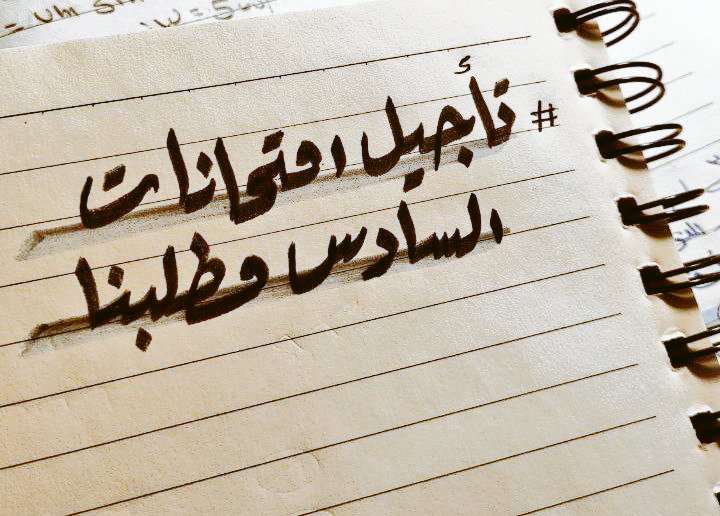 AlmdyyAlqmr's tweet photo. #انصفوا_طلاب_السادس_بالتاجيل☆✨️ https://t.co/GuNxFbnEA0