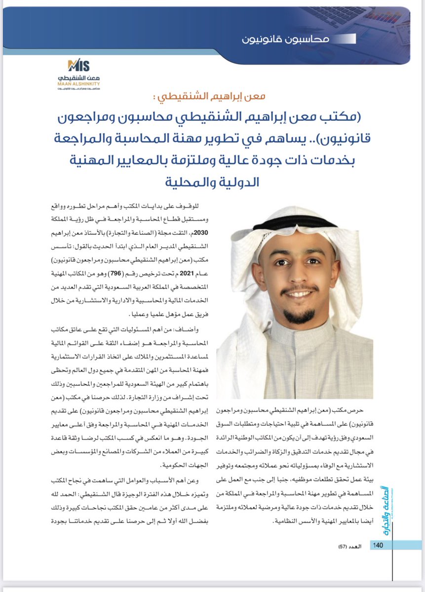 MiscpAs's tweet photo. التقت مجلة الصناعة والتجارة بالاستاذ معن ابراهيم الشنقيطي المحاسب القانوني والمدير العام للمكتب للحديث عن بدايات المكتب واهم مراحل تطوره وواقع ومستقبل قطاع المحاسبة والمراجعة في ظل رؤية المملكة 2030م

#MISCPAs
#SOCPA
#CPA https://t.co/00iLoEMk2c