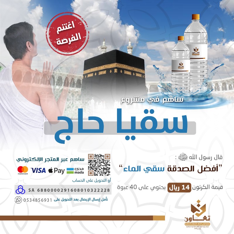 embari_ta2's tweet photo. اغتنم الفرصة

أعظم أيام السنة
أفضل البقاع 🕋

ساهم الآن في سقيا الماء لضيوف بيت الله الحرام داخل حد الحرم المكي
خلال موسم #الحج

قال ﷺ:
"أفضل الصدقة سقي الماء"

💳 للتحويل البنكي عبر مصرف الراجحي
SA6880000291608010322228