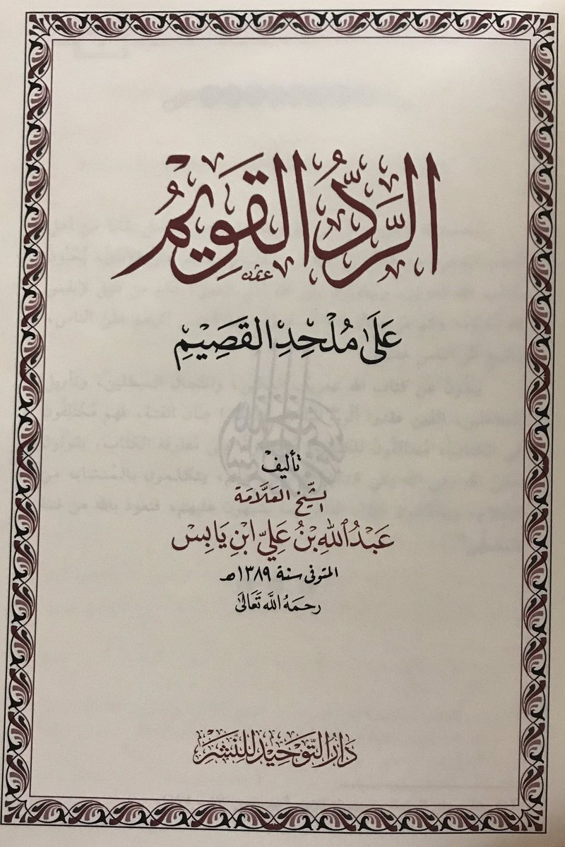 aboali1406's tweet photo. ♦️المرء بحاجة إلى سؤال الله الثبات مهما علا كعبه في العلم‼️
✍️ ذكر الشيخ  البسام رحمه الله في ترجمة عبدالله بن علي أبو يابس (ت ١٣٨٩ هـ) رحلته إلى مصر مع الشيخ عبدالعزيز بن راشد وعبدالله بن علي القصيمي لطلب العلم وأنهم لم تتأثر سلفيتهم هناك ..
إلى أن قال:
وكان من أشدهم مدافعة ومهاجمة وردوداً على المنحرفين والمبتدعين، ولا سيما الشيعة، هو عبد الله بن علي القصيمي صاحب القلم السيال، والحجة القوية، واللسان الذرب، فكبتهم بكتاباته العظيمة وبرسائله (البروق النجدية) وغيرها، إلا أنه انحرف ـ والعياذ بالله - بعد ذلك، وصار من أكبر الملاحدة، فإنَّا لله وإنا إليه راجعون . ربنا لا تزغ قلوبنا بعد إذ هديتنا وهَبْ لنا من لدنك رحمة إنك أنت الوهاب  ..
إلى أن قال البسام:
ولما انحرف زميله القصيمي وصنف كتابه (هذي هي الأغلال) ردَّ عليه المترجم بكتاب سماه (الرد القويم على ملحِد القصيم)
📚علماء نجد ٢٢٦/٤-٣٣٧