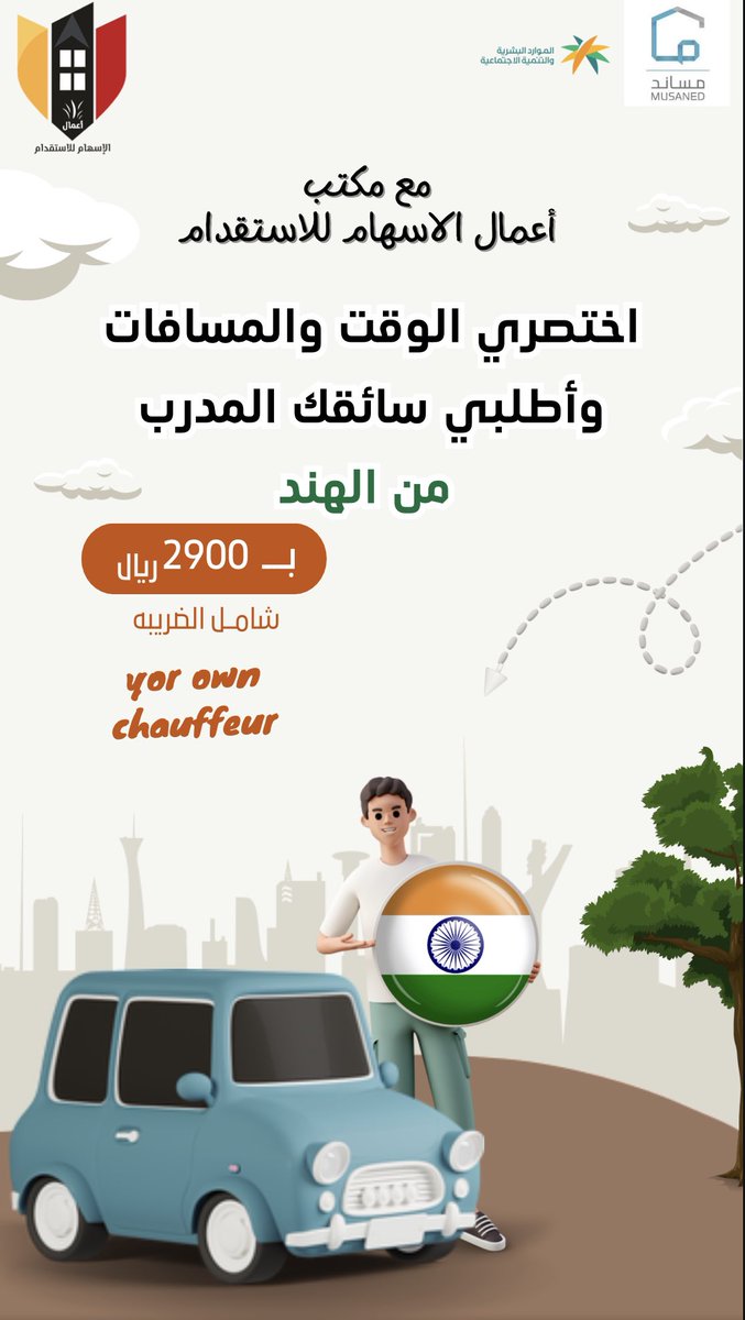 A_alissham's tweet photo. مع مكتب أعمال الإسهام للإستقدام اختصري والوقت والمسافات وأطلبي سائقك الخاص مدرب في القيادة 🚗✨

للطلب والإستفسار تواصل 
مع ممثلي خدمة العملاء☎️:

0554332095
0535542095
0570212095

أو عن طريق الرابط التالي : 

https://t.co/Mo2tkkwQl3

#استقدام #مكتب_استقدام #عاملات #عاملات_منزليه https://t.co/KCLSuJmHW9