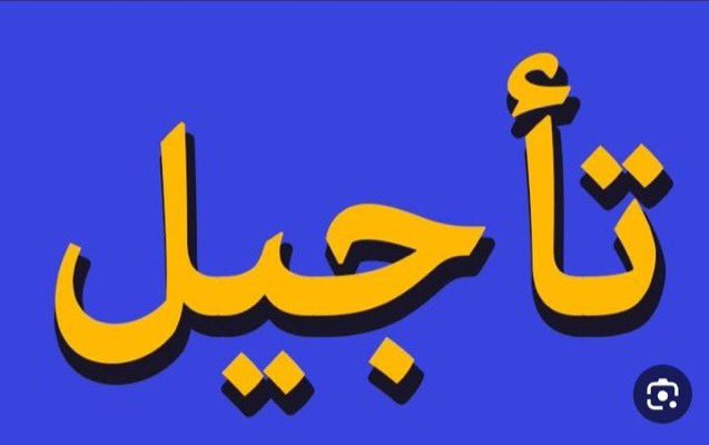 me_er009's tweet photo. #انصفوا_طلاب_السادس_بالتاجيل https://t.co/J6fkYE6ZfF