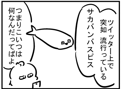 ブログ更新!『サカバンバスピス』 ⇒ 