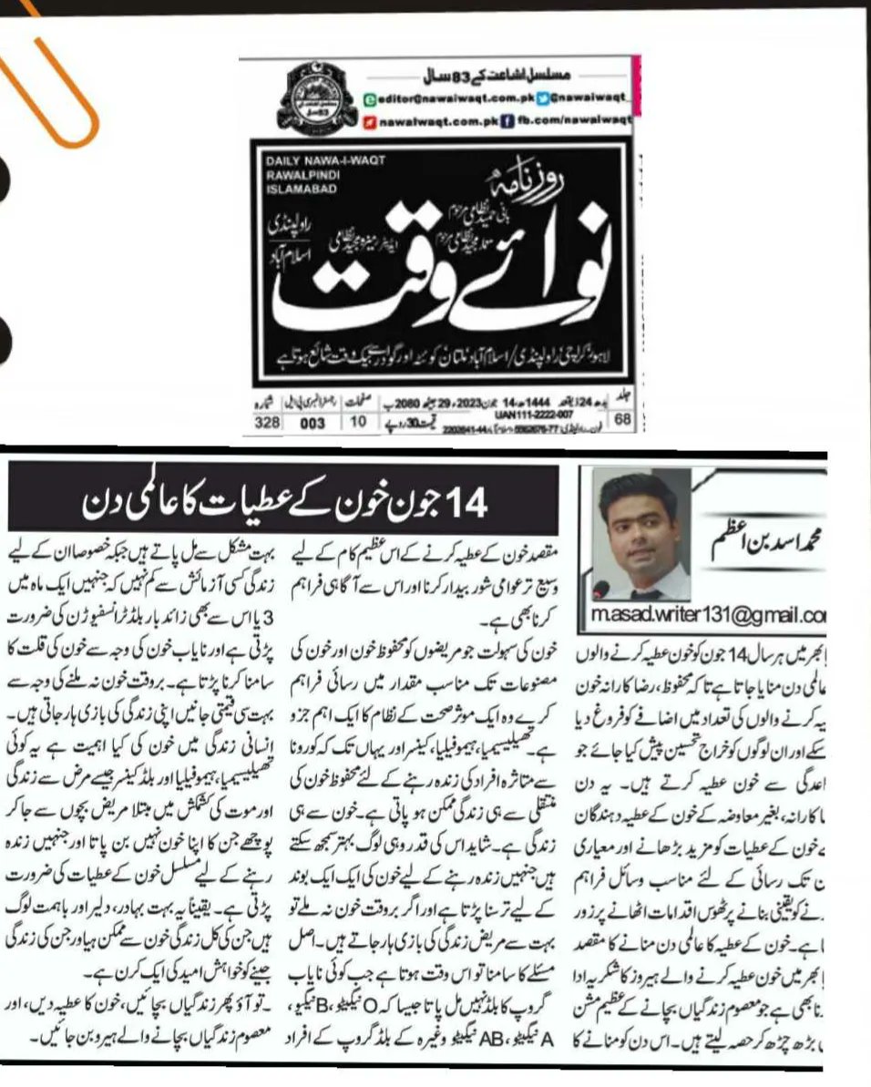 AsadBinAzam's tweet photo. روز نامہ نوائے وقت میں شائع ہونے والا میرا آج کا کالم
مکمل کالم پڑھنے کیلئے درج ذیل لنک پر کلک کریں۔
https://t.co/4Xbr4RJBjJ

@NawaiwaqtColumn @Nawaiwaqt_

#AsadBinAzam #Columnist #Writer #MotivationalSpeaker #Column #Newspapers #SocialIssue  #SocialWork #worldblooddonorday https://t.co/0KQNvOpvYZ