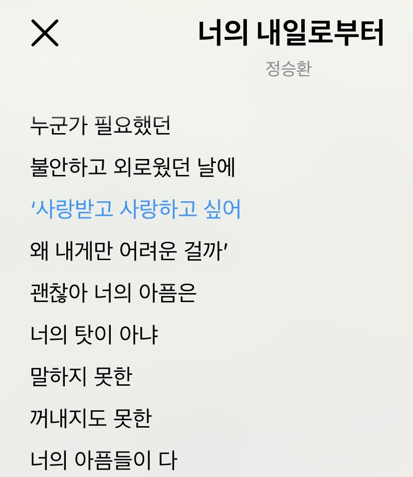 himsela88's tweet photo. 이 가사 디테일 좀 봐
‘사랑받고 사랑하고 싶어
왜 내게만 어려운 걸까’
여기 작은따옴표 꼼꼼하게 넣은 것 좀 봐줘
#정승환 #너의_내일로부터 #To_Me https://t.co/U0KAezozOv