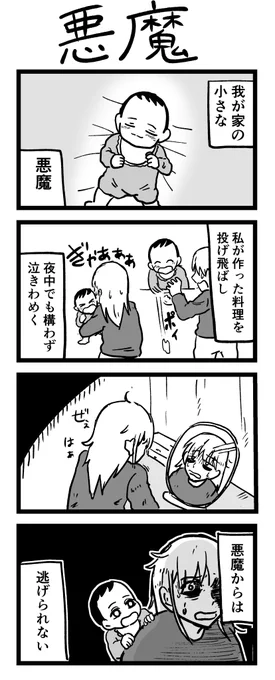 4コマ漫画「悪魔」