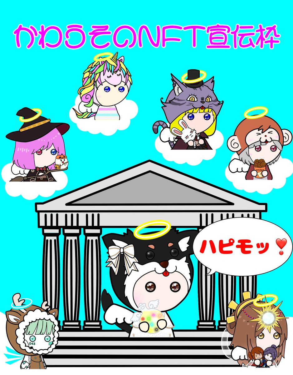 ☁️かわうその #NFT宣伝枠 🌈

6月15日（木）
　
ハピモッ⁽⁽ଘ(*´ᗜ`)ﾉ⁾⁾✨☀️

みなさんの作品を宣伝してください🌻

あいさつだけでもうれしいな🥰

ぜんぶ見て❤️とRTします👼🏻💕

素敵な作品との出会いで
みなさんの1日がHappyになりますように…👼🏻🪄✨✨💖