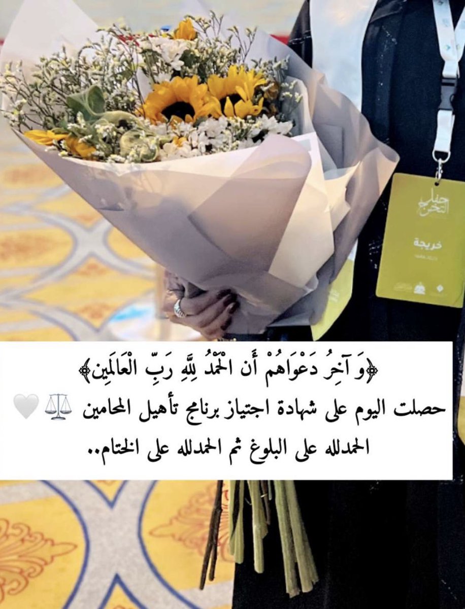 smsomah1's tweet photo. الحمدلله الذي يسر البدايات
وأكمل النهايات وبلغني الغايات..

بفضل الله أكملت التدريب 
لبرنامج  "تأهيل المحامين"  للحصول على رخصة المحاماة.. أسأل الله لي ولزميلاتي وزميلاتي التوفيق والسداد وأن يجعلها عوناً لنا لنصرة الحق ⚖️🤍

 #تخرج_مركز_التدریب_العدلي https://t.co/j0DfFmSAnx