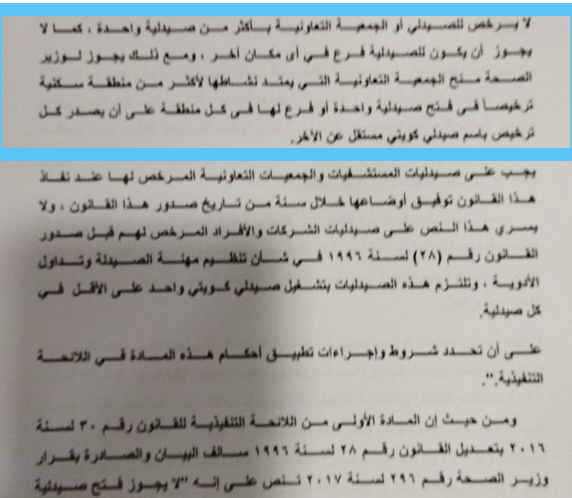 تم تقديم كتابين لوزاره الصحه لترخيص صيدليات في #مدينه_صباح_الاحمد وتم رفض الكتابين لترخيص الصيدليات 
١-تعداد سكان المدينه يتجاوز 80 الف مواطن 
٢- يسمح القانون لوزير الصحه ترخيص اكثر من صيدليه في المناطق السكنيه 
( سبب الرفض احتكار المتنفذين ومافيا الصيدليات )
#جمعيه_صباح_الاحمد