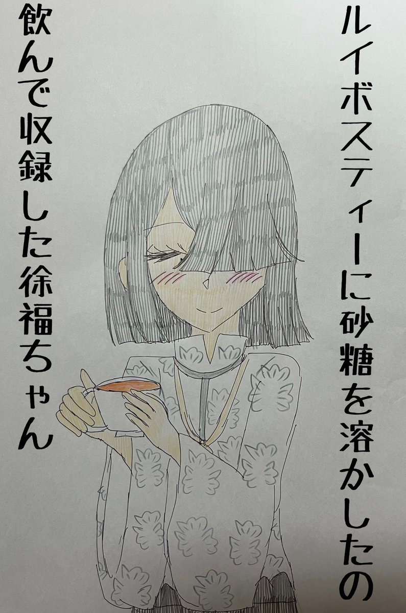 徐福ちゃん演じる時に起伏があり過ぎて難しかったこととかルイボスティーに砂糖を溶かしたの飲みもって収録した裏話とか知れて良かったです……🤦 (マチアソビFGOキャストトーク) #FGO #1日1徐福ちゃん