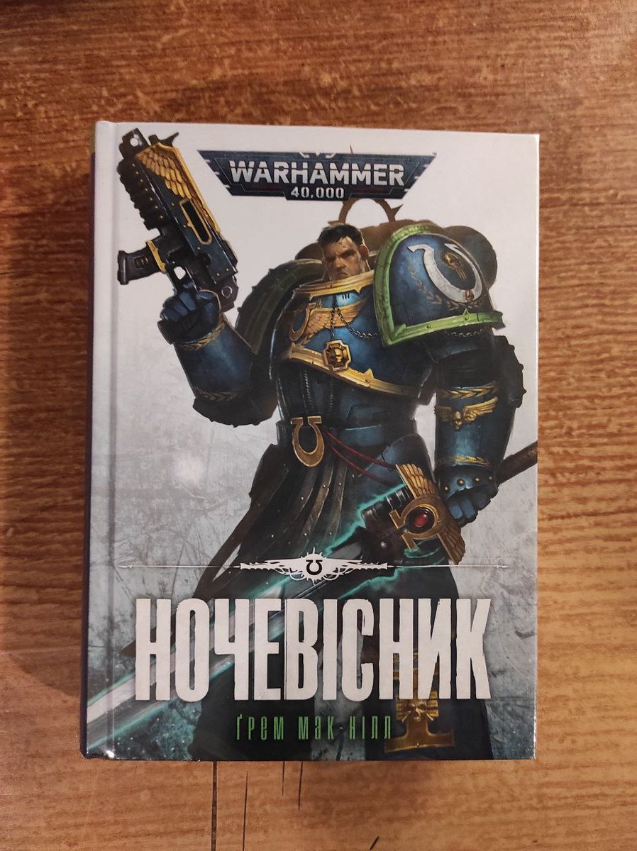Finally received one of first Warhammer 40k books officially translated into ukrainian - "Nightbringer" by <a href="/GrahamMcNeill/">Graham McNeill</a>. That's a huge milestone for my home country Warhammer community!