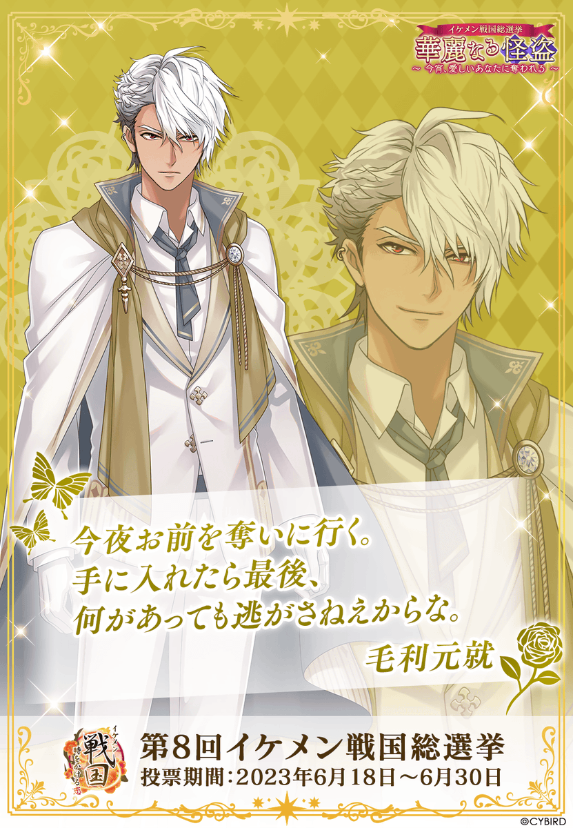 イケメン戦国　10周年　毛利元就 毛利元就（CV：小西 克幸）」の本編「永遠（とわ）の恋」ルート