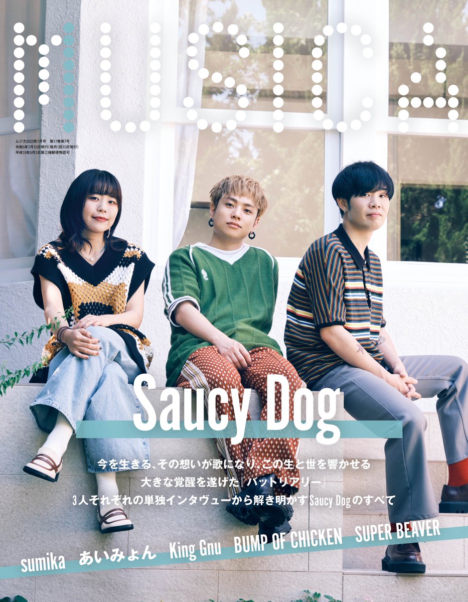 MUSICA7月号・本日発売！】 表紙巻頭特集はSaucy Dog！ 新作ミニ