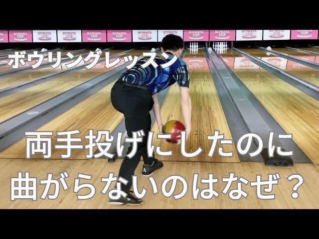 両手投げなのにボールが曲がらない！とお悩みの方へ 【両手投げ