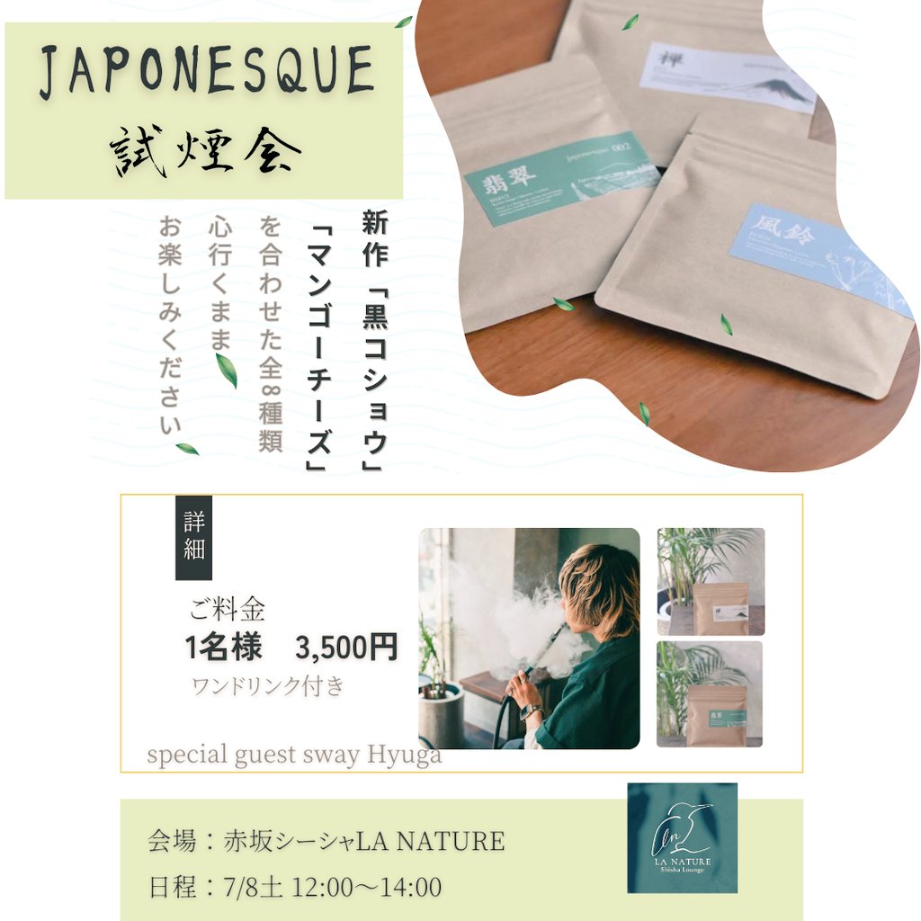lanature_shisha's tweet photo. 【JAPONESQUE 試煙会】
国産フレーバーとして有名なJAPONESQUEシリーズの試煙会を行います！

「日本の情景を香りで描く」をコンセプトとしており、シリーズ全てのフレーバーに和を感じることが出来ます🎍

当日は開発元である渋谷のswayから作り手としてひゅうがさんも来てくださります。 https://t.co/z0gMsIhtxg