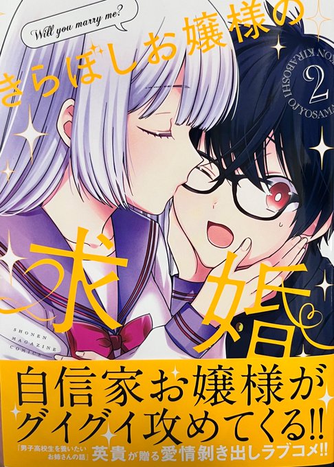 きらぼしお嬢様の求婚2巻、 本日発売です! お付き合い開始!からの、 英貴@きらぼしお嬢様の求婚、1年a組のモンスター発売中 さんのマンガ ツイコミ仮
