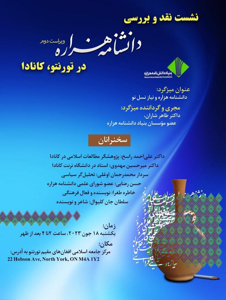 Hazara_Pedia's tweet photo. نشست نقد و بررسی دانشنامه هزاره در کانادا
#دانشنامه_هزاره 
#HazaraPedia https://t.co/kXwFsDdzWm