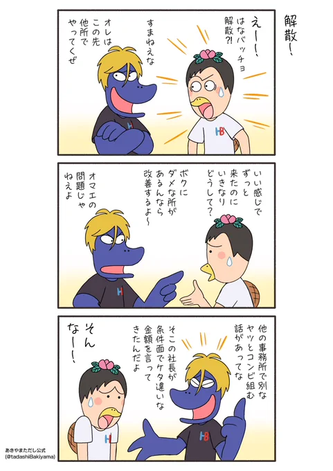 はなかっぱ青春編148話『解散!』

#はなかっぱへんてこ漫画
#はなかっぱ青春編 