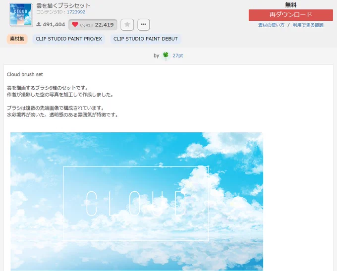#コミカライズの魅力を毎日届ける 「さわやかな空を描ける雲ブラシ!しかも無料」  漫画では空は結構出てくるモチーフですよね!以下の2工程でさっと空ができます!  ①グラデーションで空の下地を作る ②この雲ブラシで白色で描く  カラーにも使えて便利なので、ぜひ一度使ってみてください!