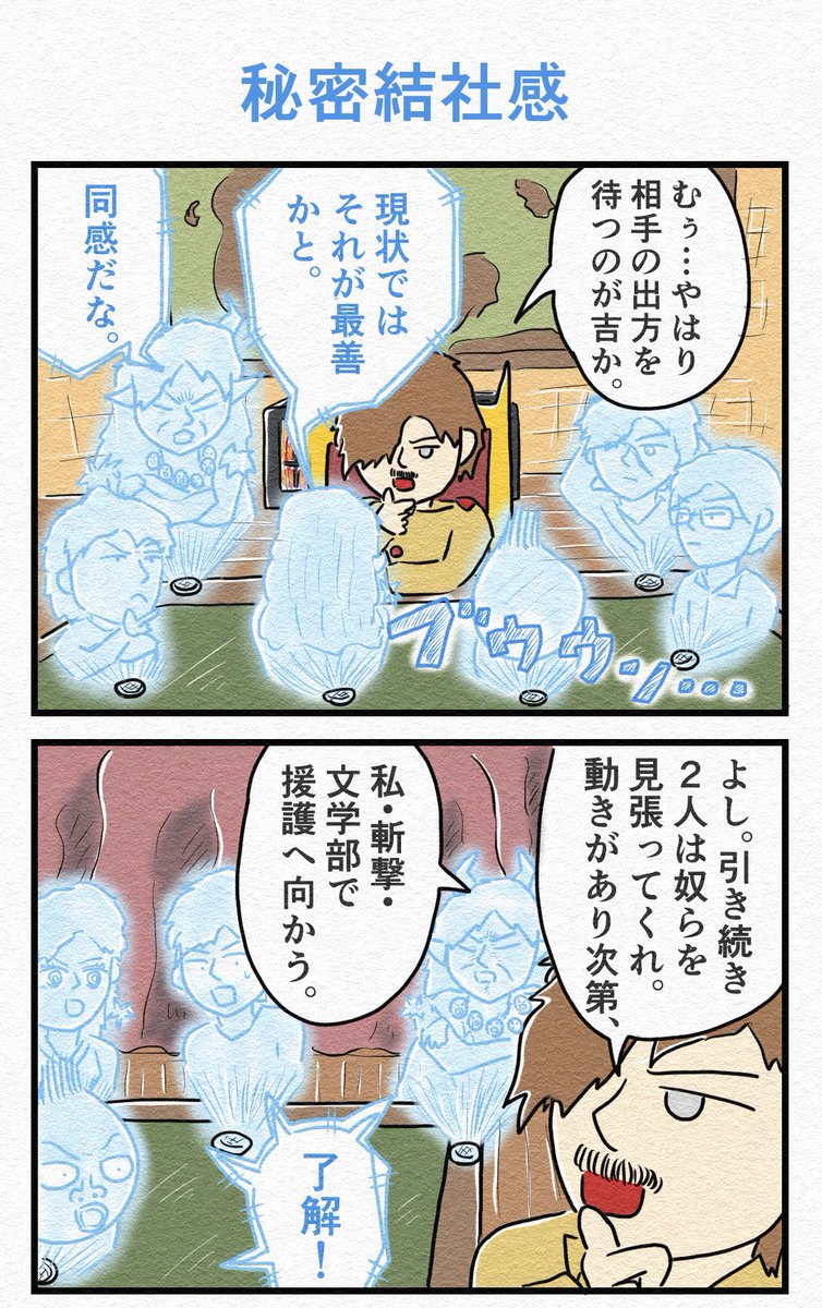 4コマ『秘密結社感』