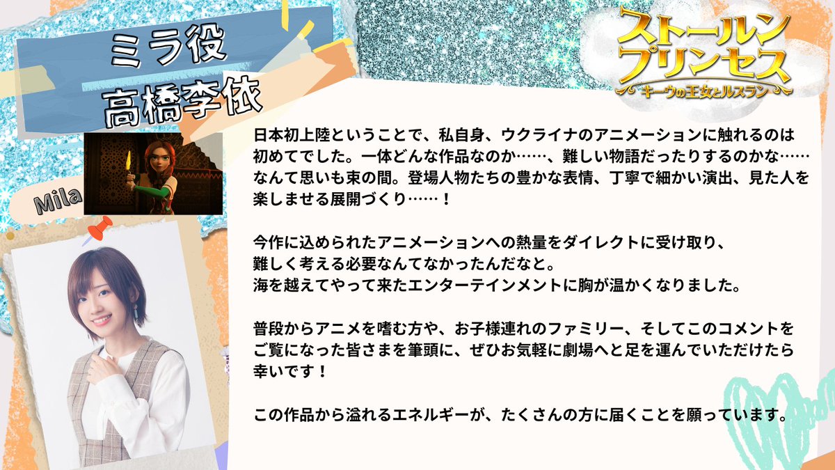 自由と冒険を夢見る新時代のヒロイン・ミラ役に…
《《《《#高橋李依 さんが決定！》》》》

素敵なコメントもいただきました🥳

9月22日（金）全国公開🐹
＃ストールンプリンセス