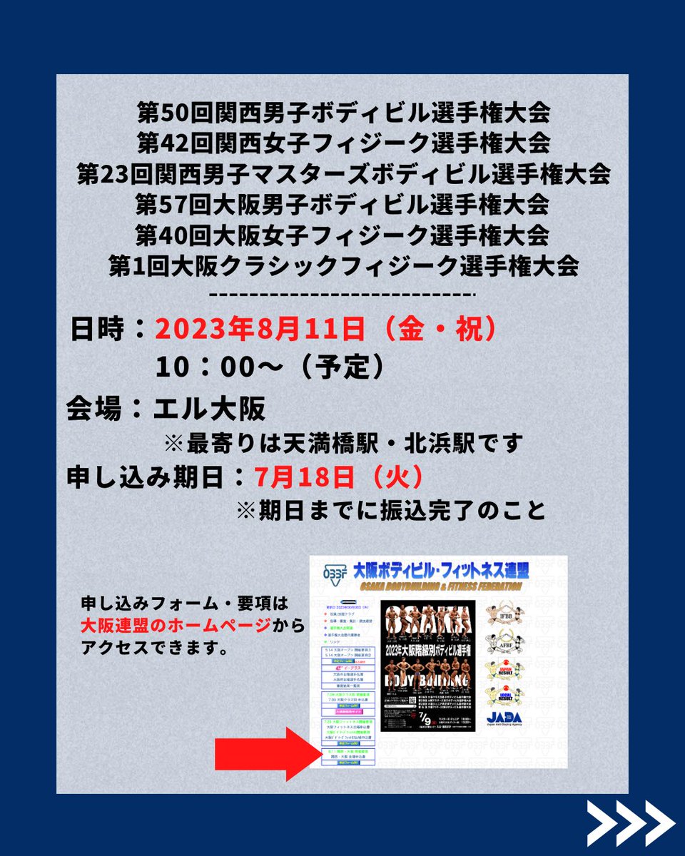 JBBFOSAKA's tweet photo. #関西ボディビル選手権
#大阪ボディビル選手権
 2023エントリー受付中🔥

日付：2023年8月11日(日)
会場：エル・おおさか
締め切り：7月18日（火）
お問い合わせはメールにて承っています🙇‍
#ボディビル #女子フィジーク #クラシックフィジーク #マスターズボディビル #obbf #jbbf https://t.co/BTsWii1jfg