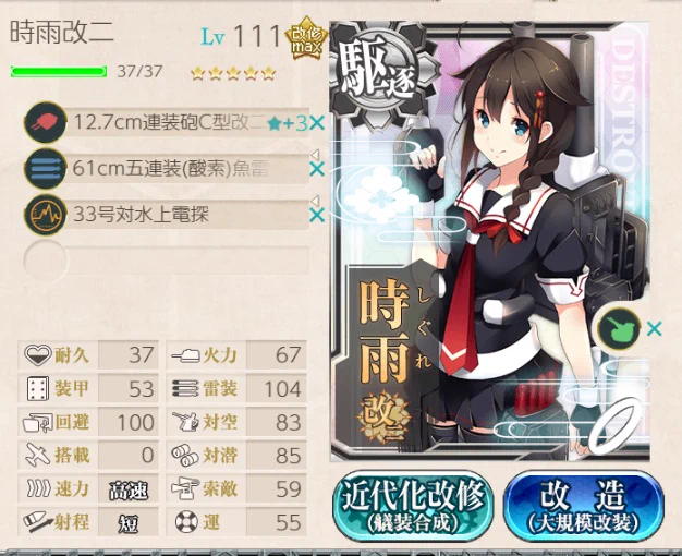 時雨改三にかいぞ・・・改装ですね 耐久問題は手が回っていないので問題なしでしたね。ガンキャノンが健在で満足であります。