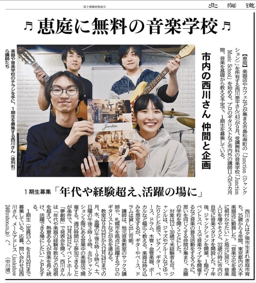 kitanbo's tweet photo. 今朝の道新です♪
Junction Music School始動！！

#多目的スペースjunction
#音楽学校
#musicschool
#恵庭
#島松
#恵庭junction
#楽器
#音楽
#music
#楽器
#piano
#guitar
#bass
#drum
#trumpet
#sax
#vocal
#live
#セッション
#音楽理論
#勉強
#教育
#地域貢献
#音楽交流
#ガーデンシティえにわ https://t.co/txTP549Hl3