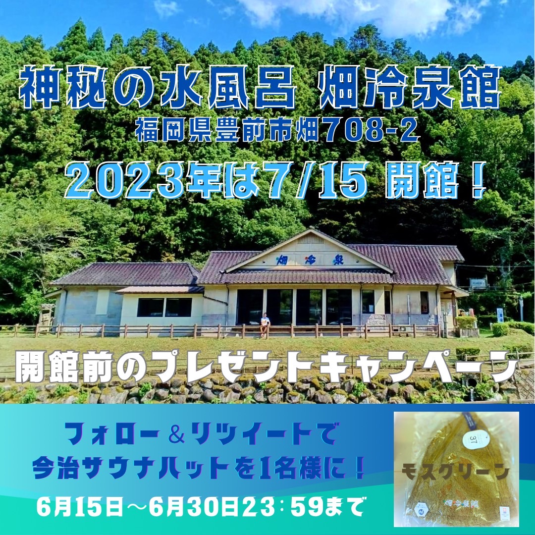hatareisenkan's tweet photo. 畑冷泉館開館まであと1ヶ月🔥

神秘の水風呂 畑冷泉館2023
開館前のプレゼントキャンペーン‼︎

①＠hatareisenkan をフォロー
②このツイートをリツイート
※引用リツイートで
「畑冷泉館の好きなところ」
「畑冷泉館に行きたい気持ち」
などを添えてくださった方は
当選確率が2倍になります😉💕 https://t.co/L7SScoCGup