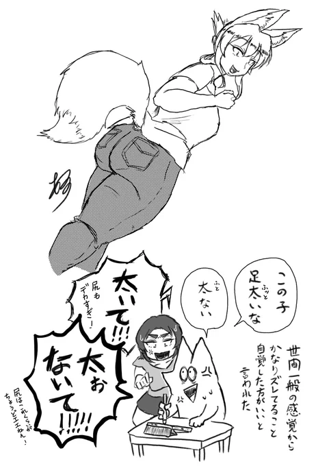 妻「あんたの言う『普通の太さの足』、世間やと太いからな」  僕「??????」