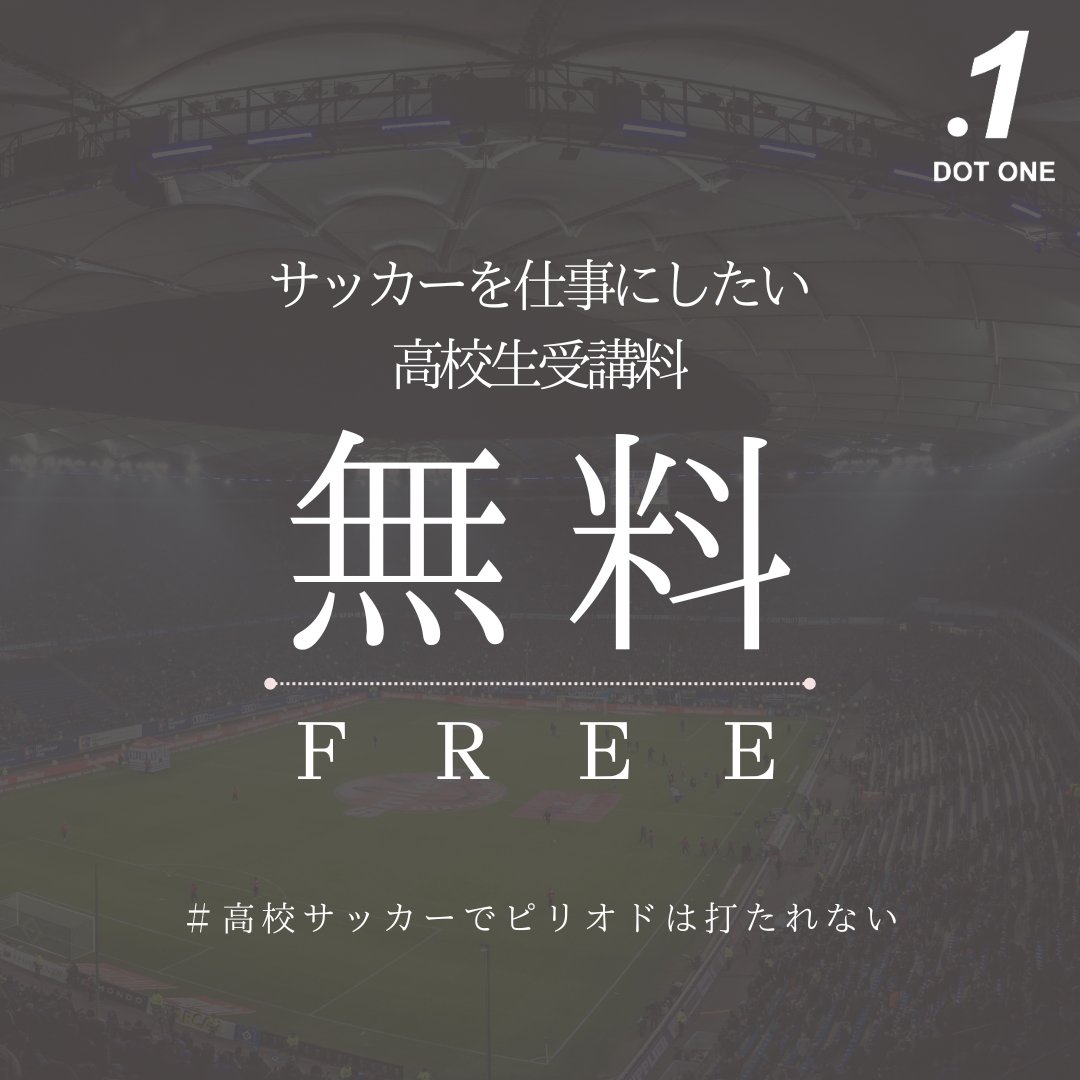 DotOne_Football's tweet photo. 【 10年後もサッカーと関わりたい高校生へ 】

「 .1 -Dot One- 」は「 サッカーを大好きな人がサッカーと関わり続けて欲しい 」という夢を持っています。

その為、高校生は「 プロフェッショナル8人の講演会＆メンター制度 」を無料で受ける事ができます。

▼お問い合わせ
https://t.co/gjuhTpmHIg https://t.co/riuMj6sGYi