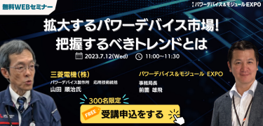 JissoNews's tweet image. 7月12日(水)11:00-11:30に、RX Japan㈱が無料WEBセミナー『拡大するパワーデバイス市場！把握すべきトレンドとは』を開催。ネプコンジャパンの一環。詳細は bit.ly/3NqE8gf に。
 #Seminar #PowerDevices