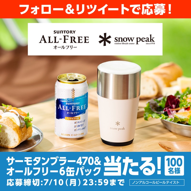 suntory's tweet photo. ／
休日に、もっと自由を。
もっと笑顔を。
＼

週末はノンアルでリフレッシュしませんか？
#オールフリーと休日を楽しもう

フォロー＆RTで100名様に #スノーピーク タンブラーと
#オールフリー 6缶パックが当たる！

■応募方法
① @suntory をフォロー
② このツイートをRT

🔽詳細は画像をタップ