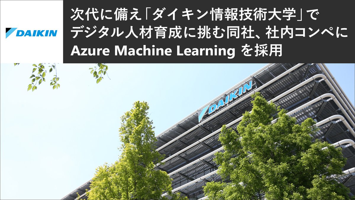 mskkpr's tweet image. 【 Azure 導入事例：ダイキン工業株式会社】
msft.it/6014gm6CC
 
新入社員に 2 年間デジタル技術を教育するユニークな「ダイキン情報技術大学」を開設し、 #Azure Machine Learning の活用で #データ分析 コンペも開催した同社。
ここまで #デジタル人材育成 に力を入れる理由とは？

#導入事例