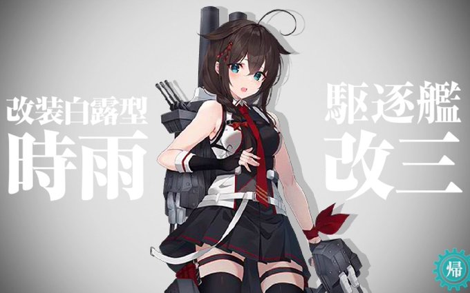 時雨改三に  #艦これ