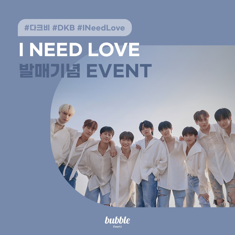 dearu_bubble's tweet photo. [📢] 다크비(DKB) 'I Need Love' 발매 기념 이벤트

#다크비 #DKB #INeedLove 함께 인용RT로 I Need Love의 킬링파트를 알려주세요!

💌멤버별 사인 폴라로이드(9명)
📅06/19(월) 23:59(KST)까지 응모
👉06/21(수) 당첨자 개별 발표

#bubble #버블
#다크비 #DKB #INeedLove
@DKB_BRAVE https://t.co/r1dX02Obhi