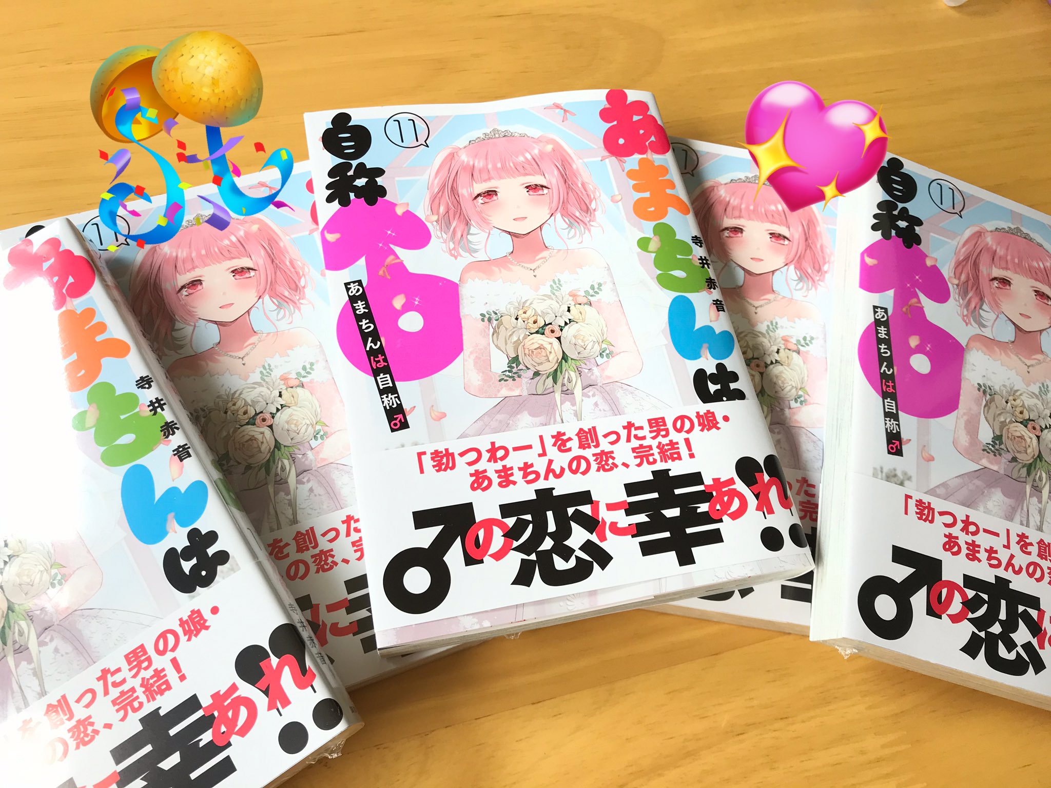 あまちんは自称♂』公式☆単行本最新9巻は11月17日