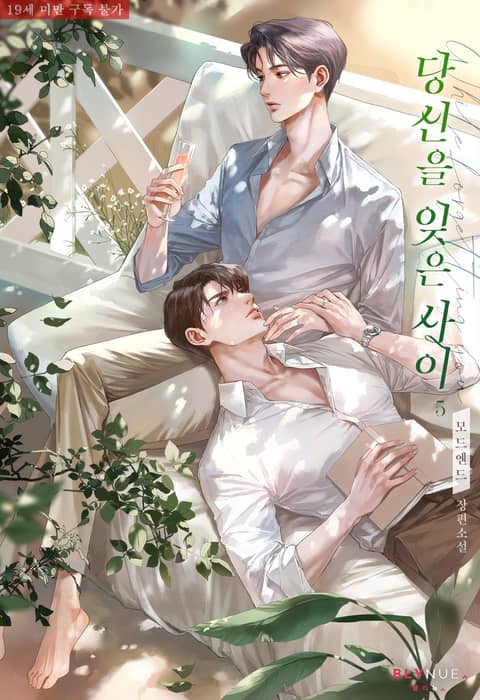 m_blnovelbot's tweet photo. 💖 당신을 잊은 사이 5권 (완결) / 모드엔드 
 https://t.co/k8xsDhDnEV https://t.co/XGoKCwLN3R