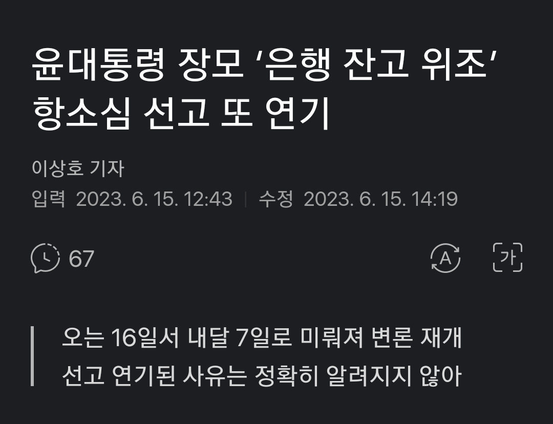 우리나라에서 이유없이 연기되는게 두가진데 하나는 와이프 논문관련이고 다른 하나는 장모 유죄부문. 미친척하고 무죄줄 판사를 구할때까진 윤씨네 공정과상식은 계속되지..