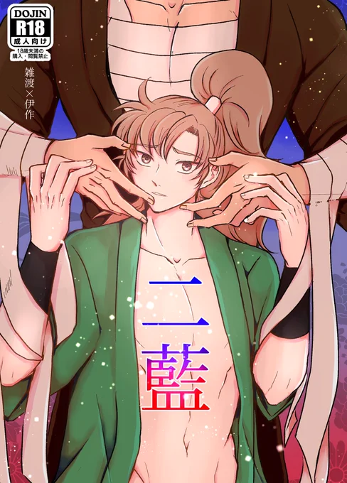 #恋雑伊20230625
新刊「二藍(ふたあい)」
A5/48p/R18
短編二本立て 
以下サンプルです。
※何でも許せる方向け
※2話目はページ繋がってません。
※R18部分はpixivにて公開しています。
https://t.co/lqEApKi2p7
※イベント後通販予定です。
(1/10) 